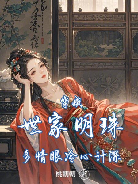 穿成世家明珠：多情眼冷心计深