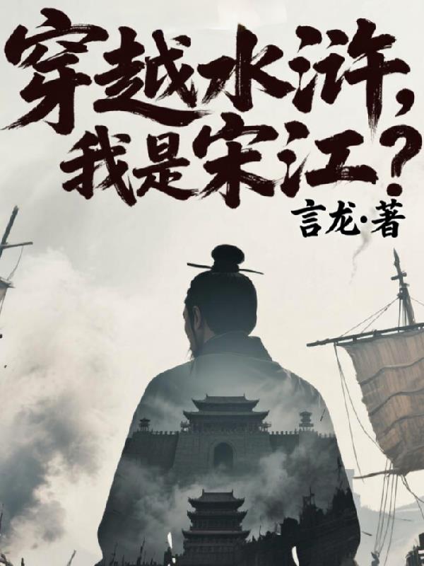 穿越水浒，我是宋江？