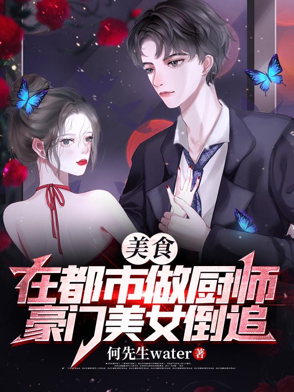 美食：在都市做厨师豪门美女倒追