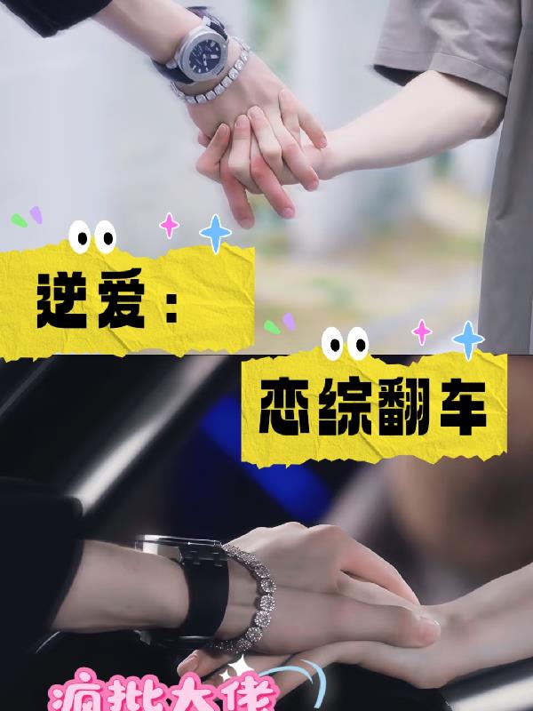 逆爱:恋综翻车?疯批大佬当真了