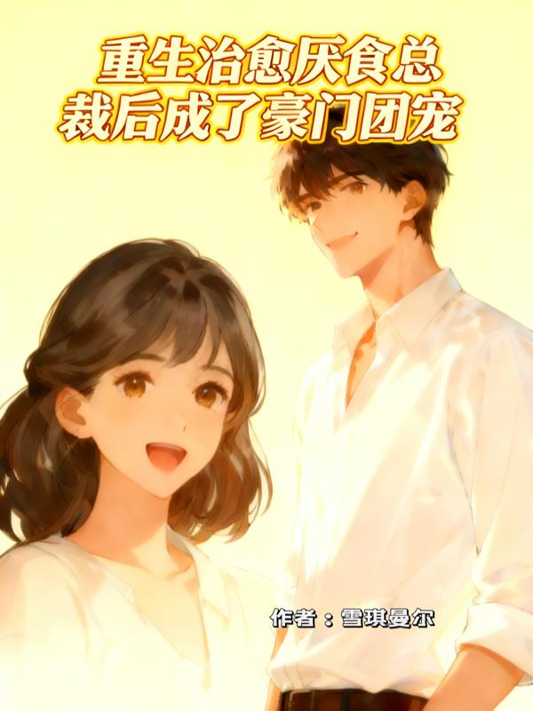 重生治愈厌食总裁后成了豪门团宠