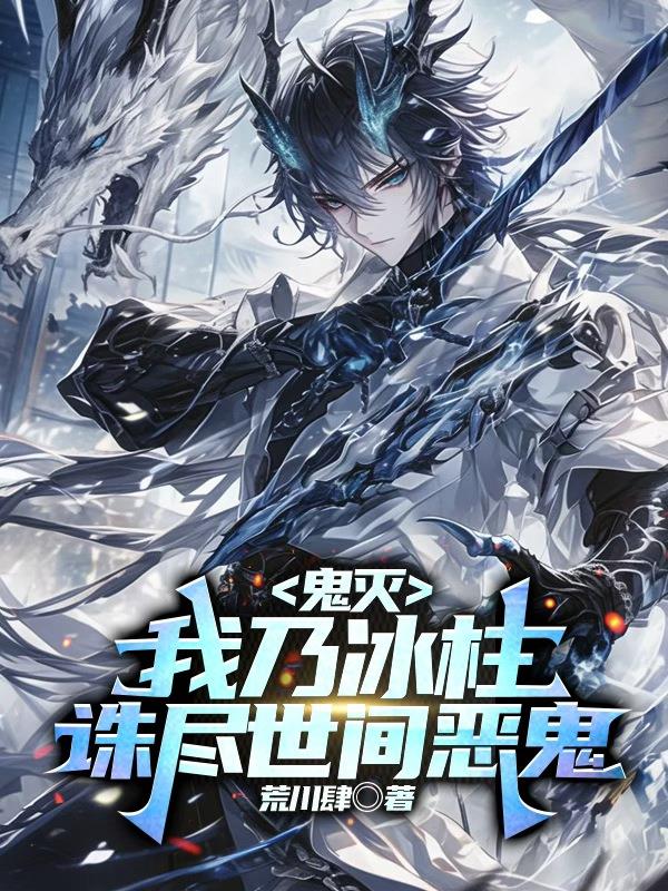 鬼灭：我乃冰柱，诛尽世间恶鬼