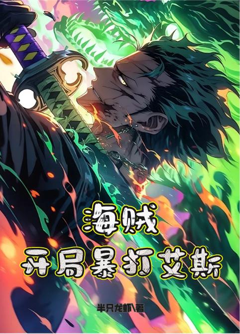 海贼:开局暴打艾斯