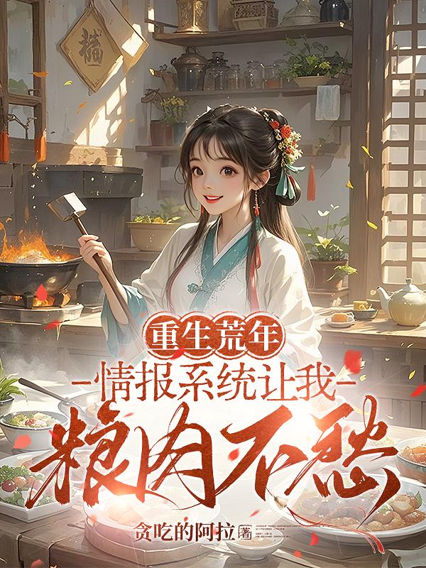 重生荒年:情报系统让我粮肉不愁