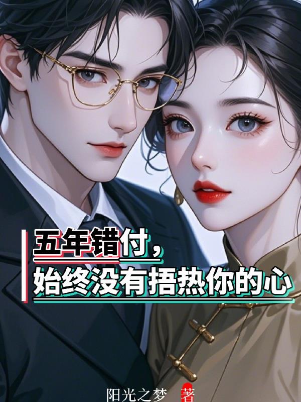 五年错付，始终没有捂热你的心