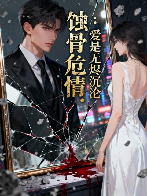蚀骨危情:爱是无烬沉沦