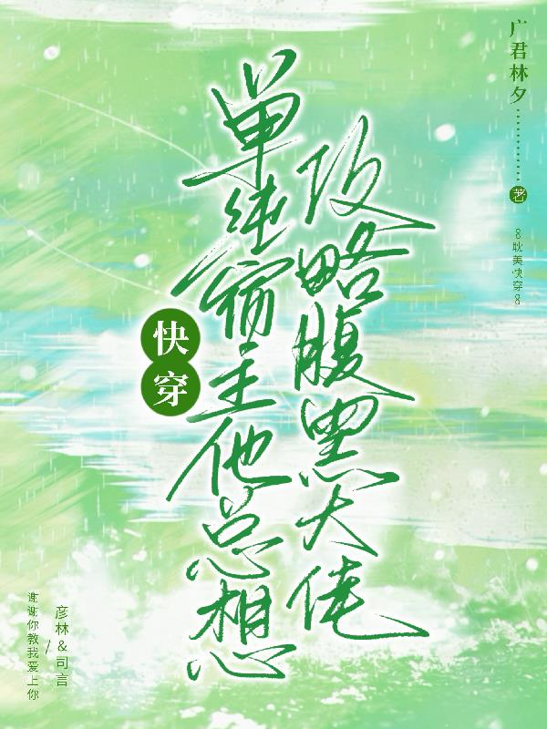 快穿:单纯宿主总想攻略腹黑大佬