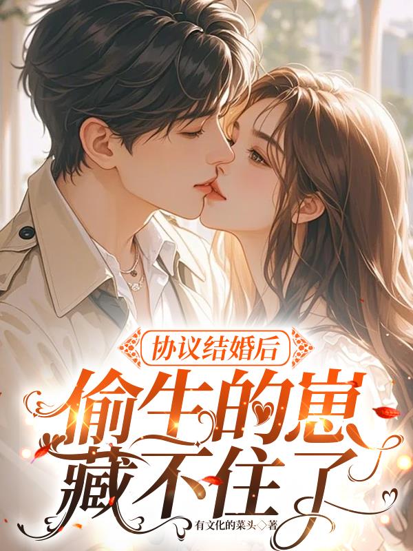 协议结婚后，偷生的崽藏不住了