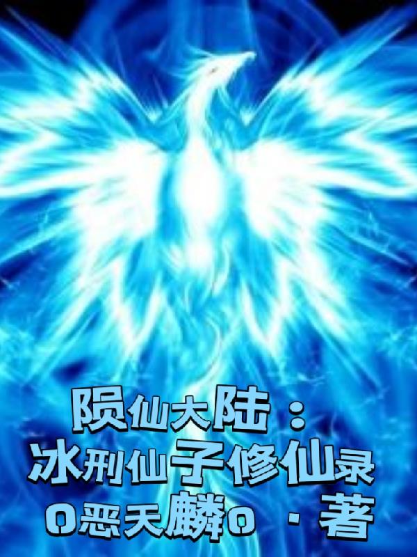 陨仙大陆:冰刑仙子修仙录