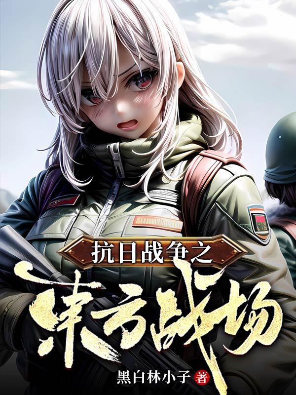 抗日战争之东方战场