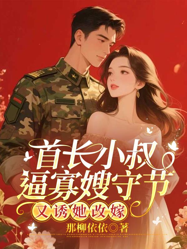 首长小叔逼寡嫂守节,又诱她改嫁