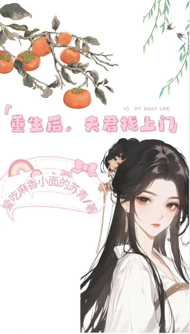 重生后,夫君找上门