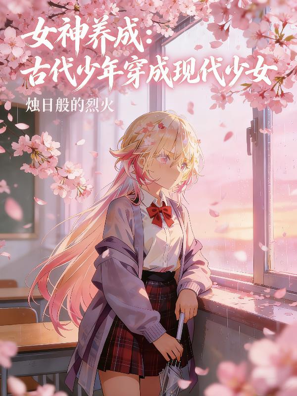 女神养成：古代少年穿成现代少女