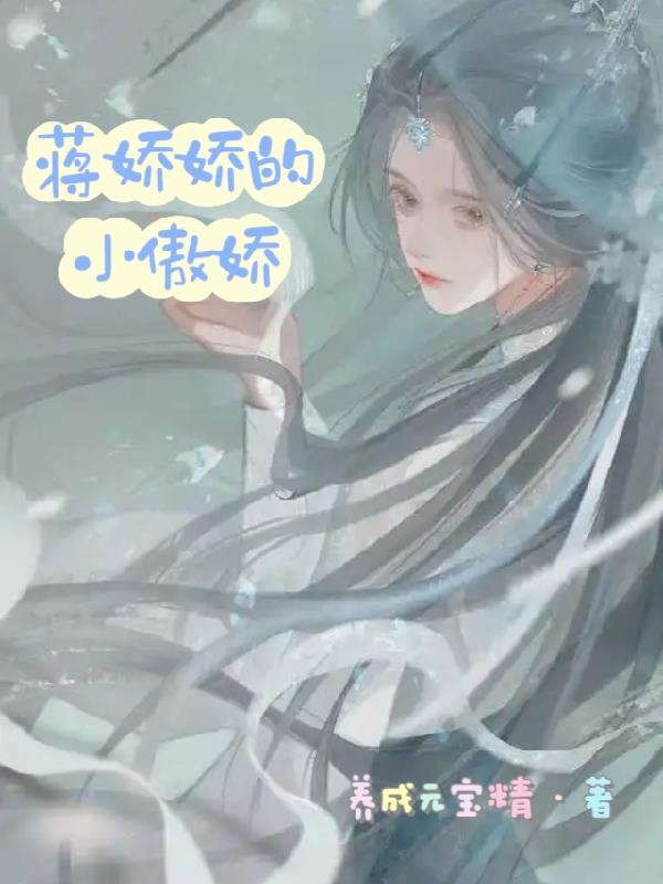 蒋娇娇的小傲娇