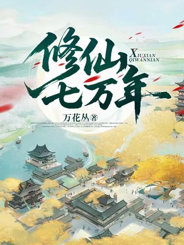 修仙七万年