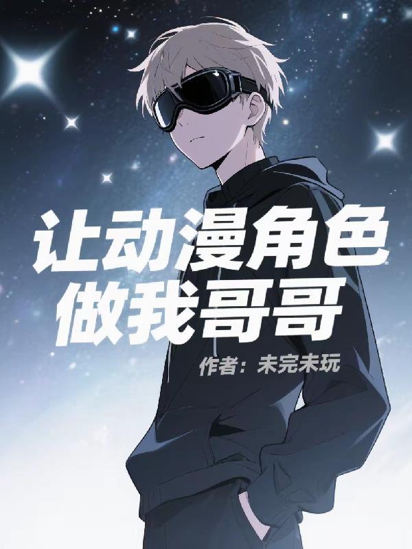 让动漫角色做我哥哥