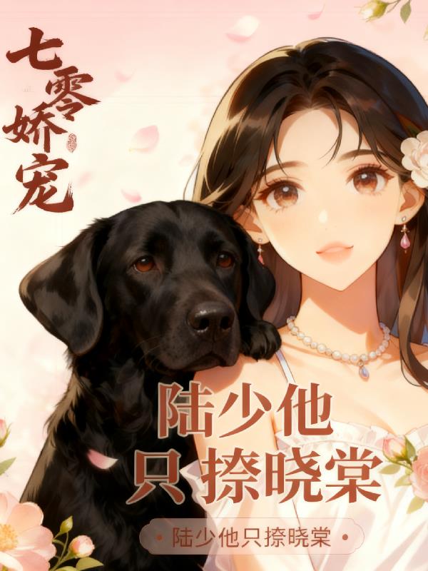 七零娇宠:陆少他只撩晓棠