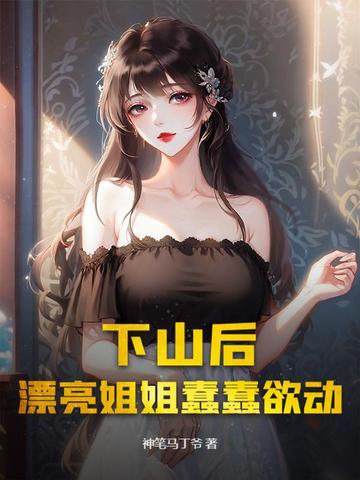 下山后,漂亮姐姐蠢蠢欲动