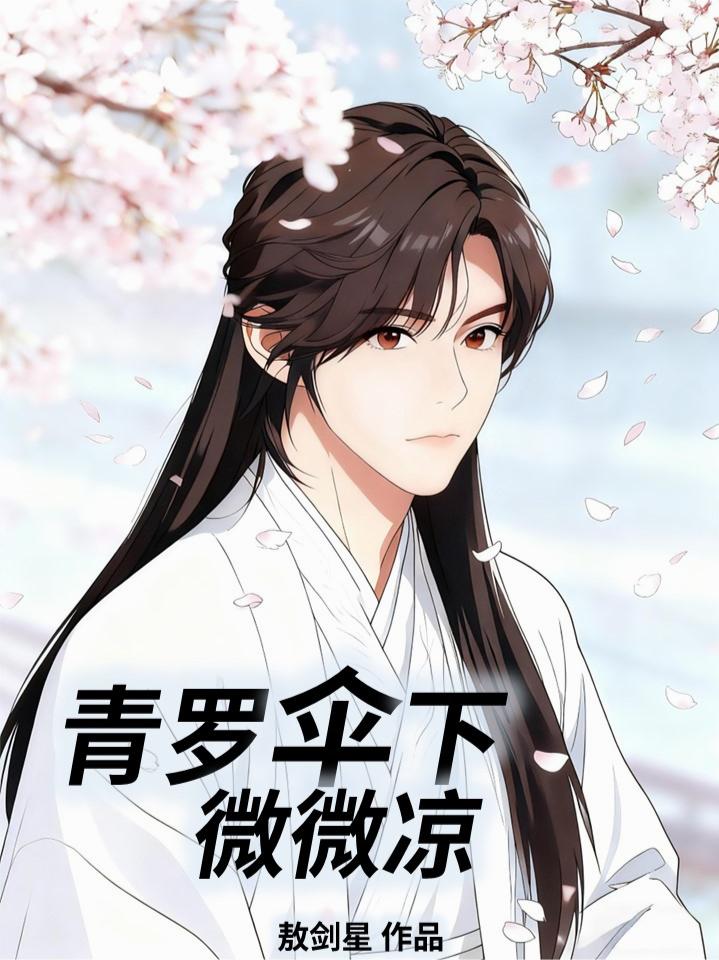 青罗伞下微微凉