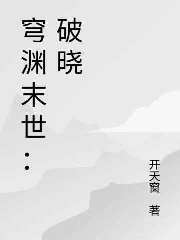 穹渊末世:破晓