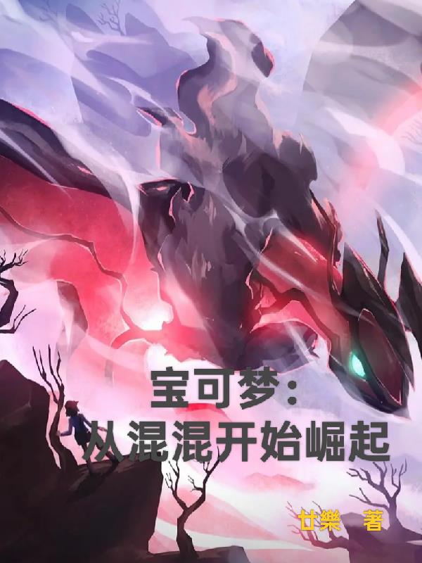 宝可梦:从混混开始崛起