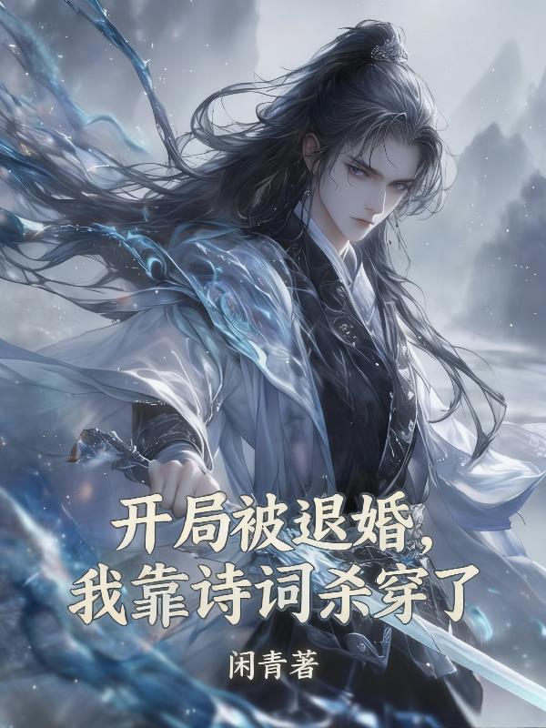 开局被退婚，我靠诗词杀穿了