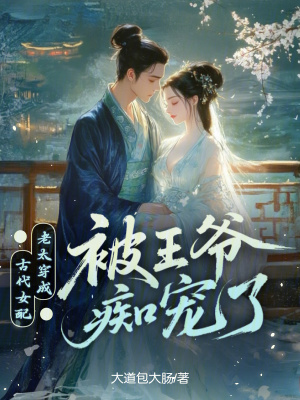 老太穿成古代女配,被王爷痴宠了