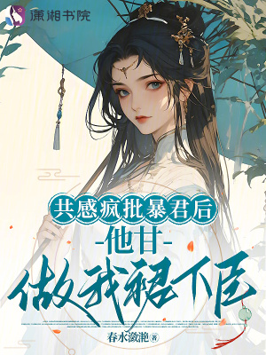 共感疯批暴君后,他甘做我裙下臣