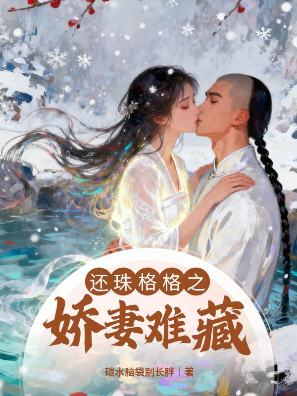 还珠格格之娇妻难藏