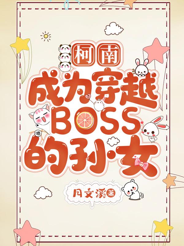 柯南：成为穿越BOSS的孙女