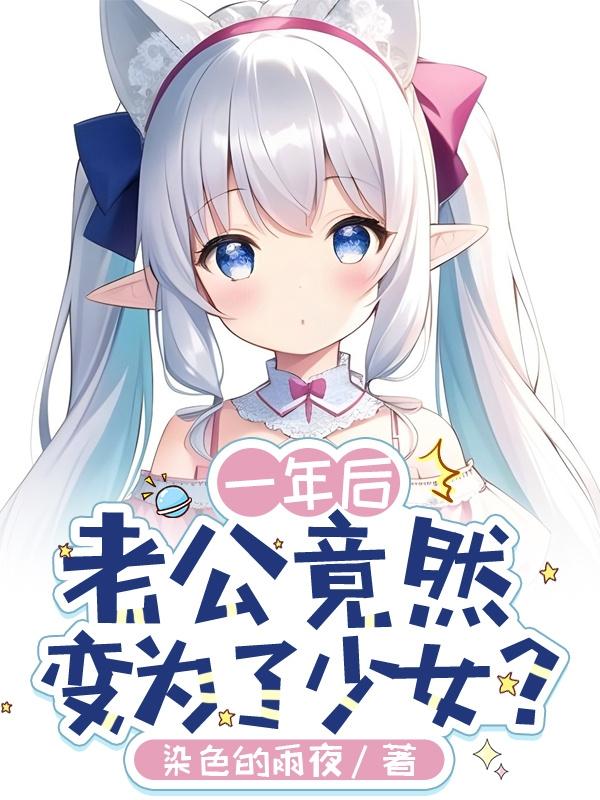 一年后,老公竟然变为了少女?