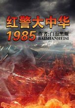 红警大中华1985