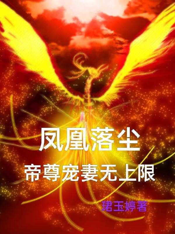 凤凰落尘,帝尊宠妻无上限