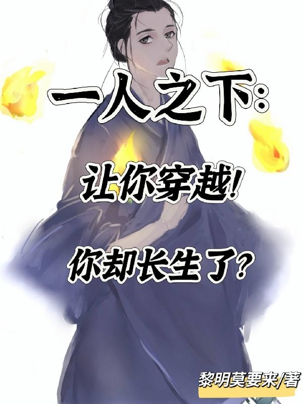 一人之下:让你穿越!你却长生了